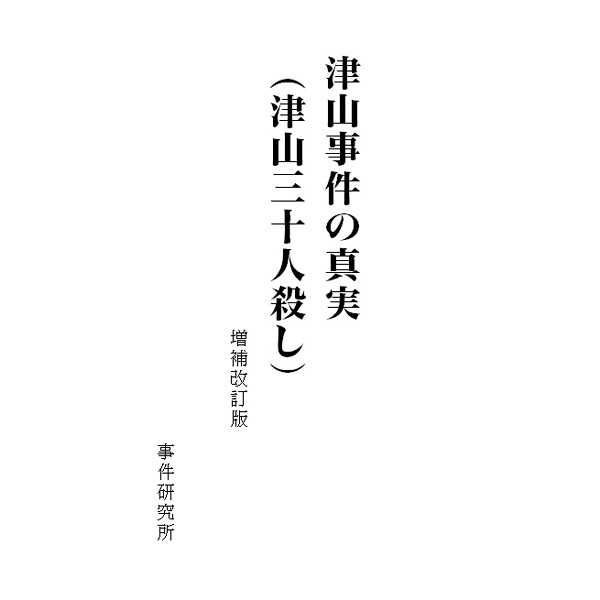 買動漫 Mu S 同人誌代購 事件研究所 事件研究所 津山事件の真実 津山三十人殺し 増補改訂版 評論 研究