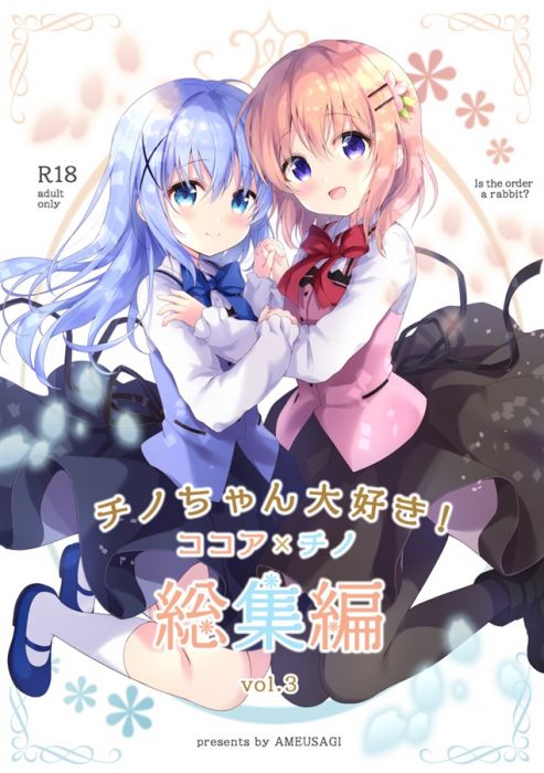 買動漫 Mu S 同人誌代購 飴玉コン あめうさぎ チノちゃん大好き ココア チノ総集編vol 3 請問您今天要來點兔子嗎