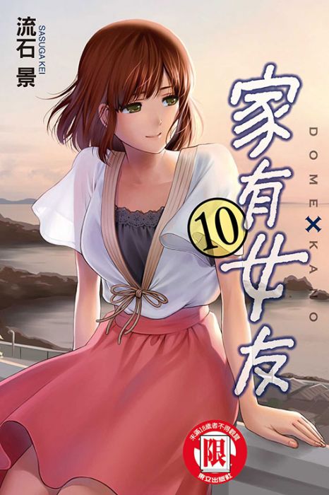 買動漫 東立漫畫 家有女友第10集作者 流石景 附尼彩書套