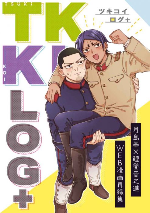 買動漫 訂購代購屋同人誌黃金神威tkki Log のりまきまきもの月島基 鯉登音之進 虎之穴melonbooks 駿河屋cq Web Kbooks 11 29