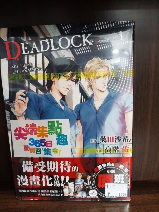 買動漫 Yaoi會社寄賣 二手 商業書 尖端 高階佑 Deadlock 誘惑的枷鎖1 33