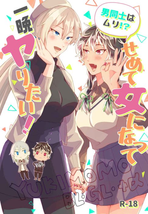 買動漫 訂購代購屋同人誌idolish7 男同士はムリ せめて女になって一晩ヤり高田もずすずらん千 百 虎之穴melonbooks 駿河屋cq