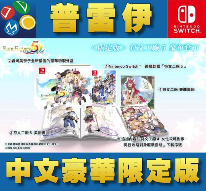 買動漫 普雷伊 桃園中華 預購已額滿 免運費 Switch Ns符文工廠5 中文豪華限定版 9 2預計發售14