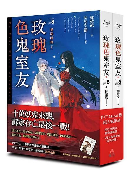 買動漫 首刷書 玫瑰色鬼室友vol 8 禍潮湧現 上 下 附首刷珍藏卡 林賾流 魔豆文化輕小說 Avi書店