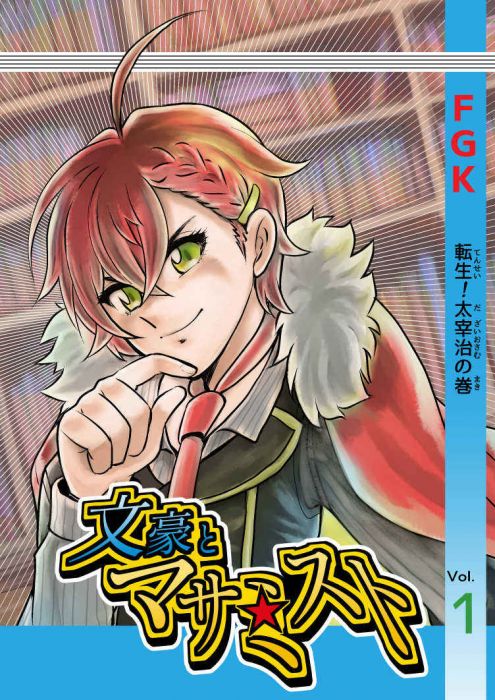 訂購代購屋同人誌文豪與煉金術師文豪とマサミスト転生太宰治の巻fgk ちょうちんゴケ太宰治織田作之助 虎之穴melonbooks 駿河屋cq Web Kbooks