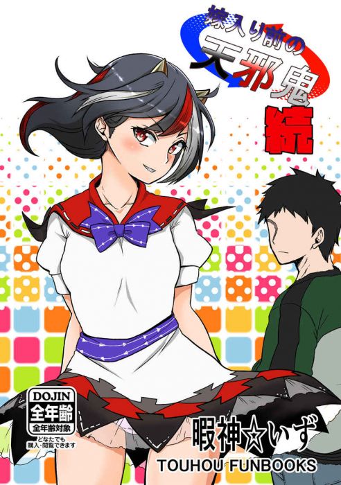 買動漫 訂購代購屋同人誌東方project 嫁入り前の天邪鬼 続 暇人のい少女落描中鬼人正邪 虎之穴melonbooks 駿河屋cq Web Kbooks 19 08 12