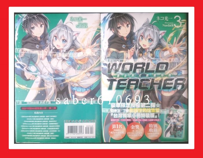 買動漫 紅玉宮 World Teacher 異世界式教育特務3 特裝版附ss總集篇小冊 限定版 首刷1 2