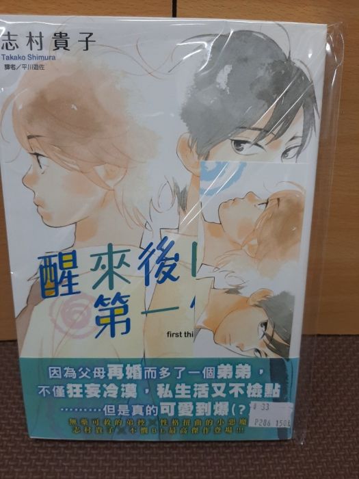 買動漫 Yaoi會社寄賣 二手 商業書 尖端 志村貴子 醒來後的第一件事 33