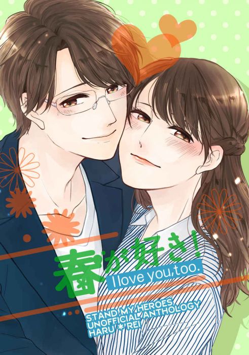 買動漫 訂購代購屋同人誌stand My H 春が好き I Love You Too まきのpug 夏目春 泉玲 虎之穴melonbooks 駿河屋cq Web Kbooks 21 04 11