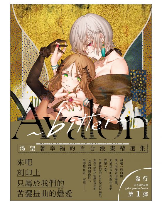 買動漫 一般特典版 Avalon Bitter 渴望著幸福的百合漫畫精選集 Gl 女女同性愛