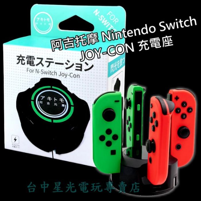 買動漫 Aksw 139 Ns週邊 阿吉托摩switch Joy Con 充電座四支手把充電座 台中星光電玩