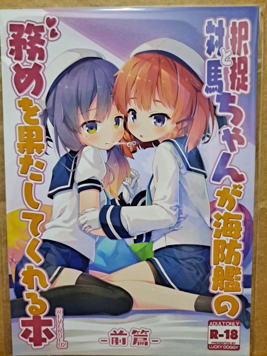 買動漫 択捉ちゃんと対馬ちゃんが海防艦の務めを果たしてくれる本艦これ 艦隊これくしょん 二手同人誌