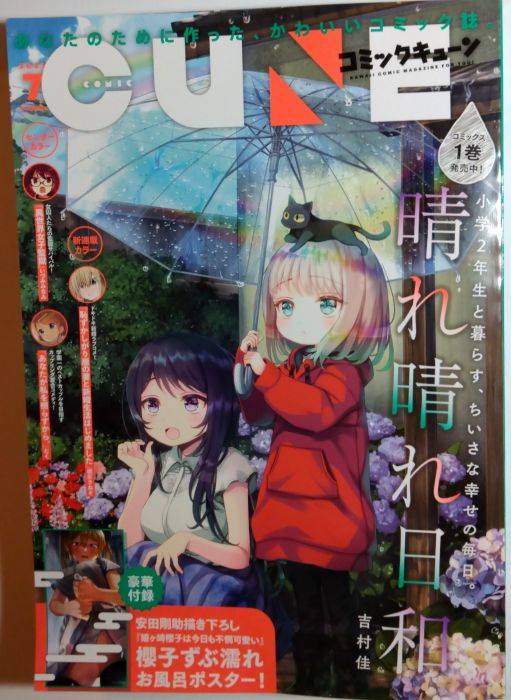 買動漫 無封膜封底些微破損特價月刊コミックキューン ２０２１年７月号 晴れ晴れ日和附お風呂海報姬之崎樱子異世界女子監獄