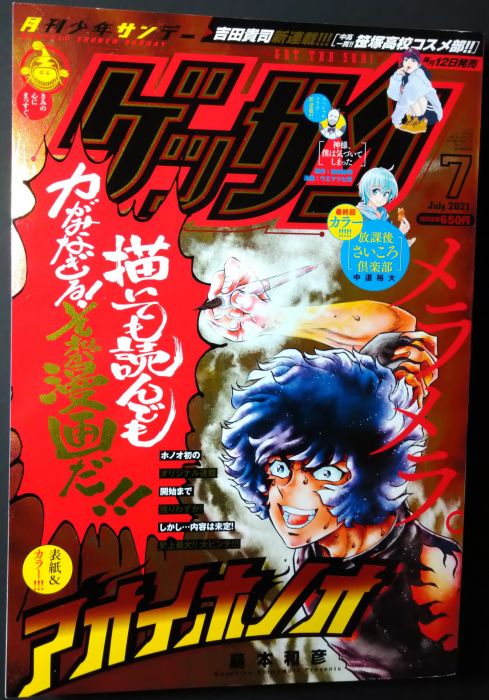 買動漫 無封膜ゲッサン ２０２１年７月號青之炎島本和彦放學後桌遊俱樂部最終連載中高一貫校笹塚高校神啊我已經察覺到了信長協奏曲