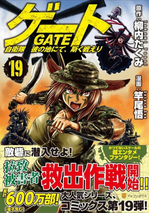 買動漫 Acg網路書店 代訂 日文漫畫柳內巧 竿尾悟 Gate 奇幻自衛隊 19