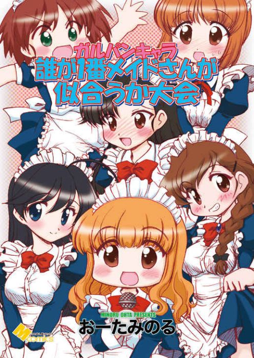 買動漫 訂購代購屋同人誌少女與戰車ガルパンキャラ誰が１番メイドさんが似合うおーたみみのむし屋武部沙織西住みほ