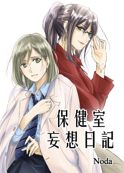 買動漫 保健室妄想日記 新刊純百合原創同人本預計7 後陸續出貨