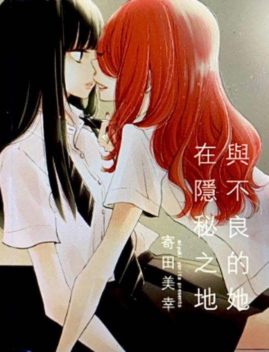 買動漫 與不良的她在隱秘之地 純百合新刊同人本 代理販售 預計7 後陸續出貨