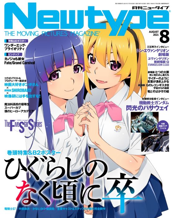 買動漫 Ge小舖 全新現貨 日文雜誌newtype 21年8月暮蟬悲鳴時奇蛋物語鋼彈閃光的哈薩威她也是女友