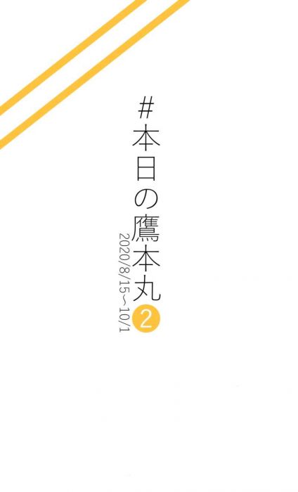 買動漫 訂購代購屋同人誌刀劍亂舞 本日の鷹本丸2 横川えびせん日本号 へし切長谷部 虎之穴melonbooks 駿河屋cq Web Kbooks 11 08