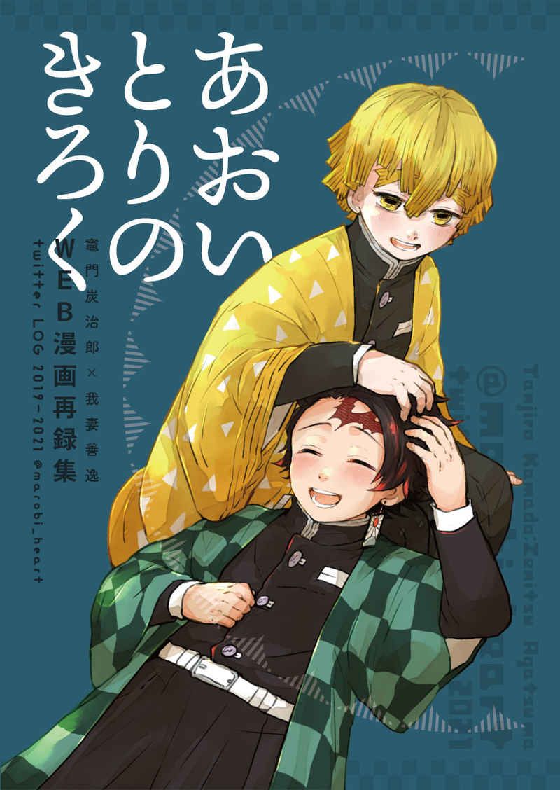 買動漫 訂購代購屋同人誌鬼滅之刃あおいとりのきろく Web漫画再録集 まめspica 竈門炭治郎我妻善逸 虎之穴melonbooks 駿河屋