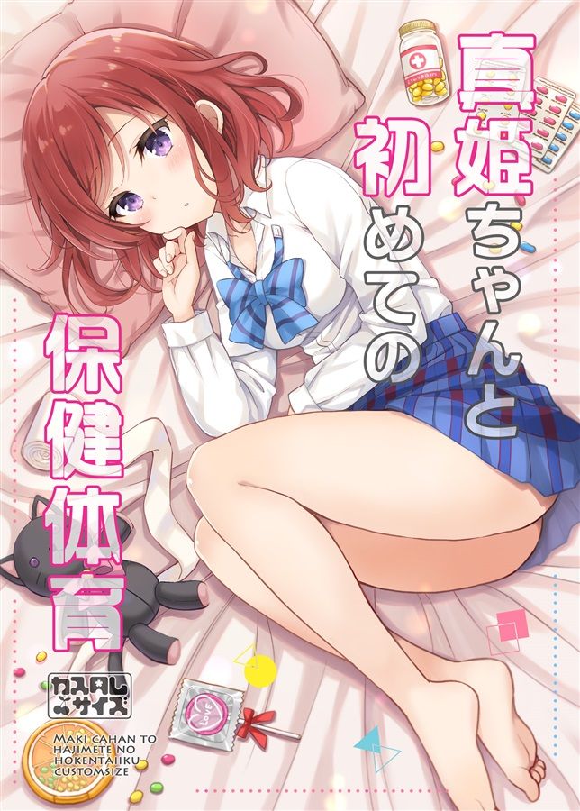 買動漫 同人誌 Id 櫻井マコト カスタムサイズ 真姫ちゃんと初めての保健体育 Lovelive