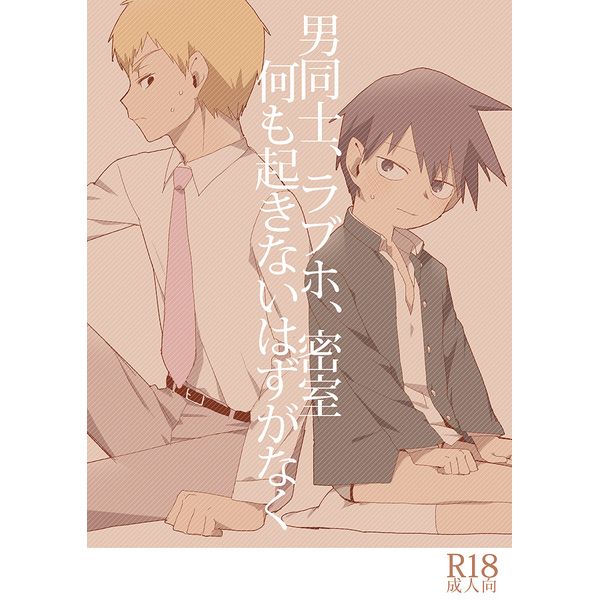 日本代購 同人誌路人超能100 男同士 ラブホ 密室何も起きないはずがなく 17 05 28 女性向 同人誌 買動漫