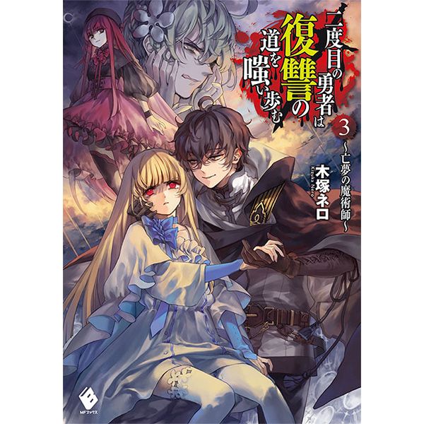 買動漫 虎穴代購特典 日文漫畫二度目の勇者は復讐の道を嗤い歩む3 17 06 24