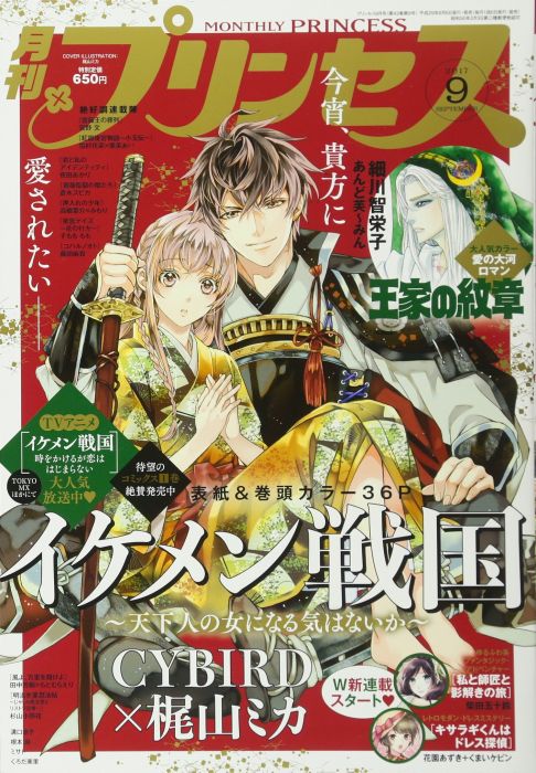 買動漫 Acg網路書店 代訂 Princess 17年9月號封面 美男戰國 天下人の女になる気はないか