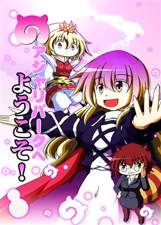 Mu S C92 同人誌代購 七篠創太 ナナシノ十字星団 アジャリパークへようこそ 東方project 綜合 同人誌 買動漫