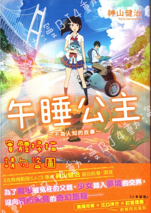 Bj4動漫 午睡公主 不為人知的故事 首刷版 尼彩pp書套 神山健治 角川小說 其他作品 輕小說 買動漫