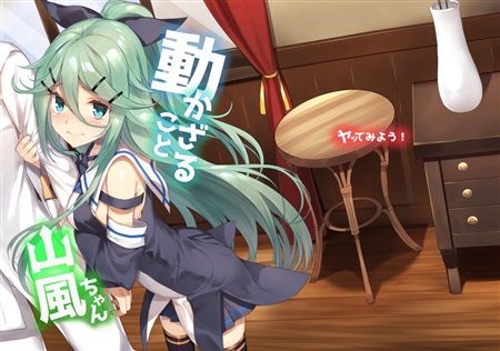 買動漫 Mu S C92 同人誌代購 ヤッペン ヤッてみよう 動かざること山風ちゃん 艦隊收藏 艦娘