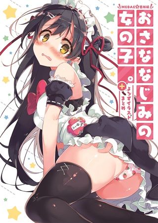 買動漫 Mu S C92 同人誌代購 檜坂はざら Hinokist 幼なじみの女の子 原創 綜合