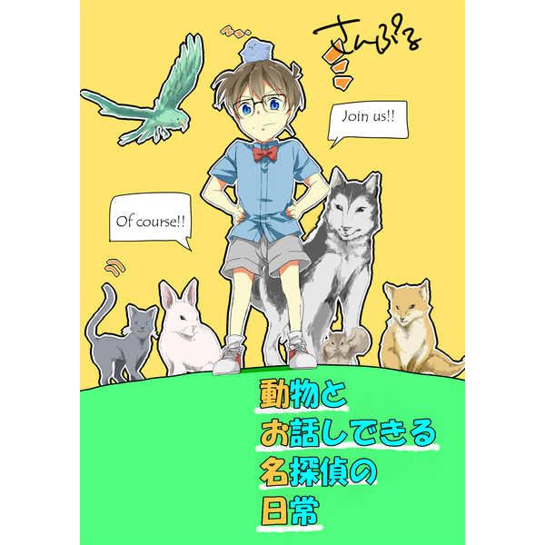 代購同人誌名偵探柯南系列動物とお話しできる名探偵の日常17 10 25 女性向 同人誌 買動漫