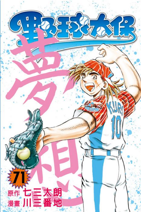 買動漫 台中卡通 東立漫畫野球太保71 書套作者七三太朗 川三番地