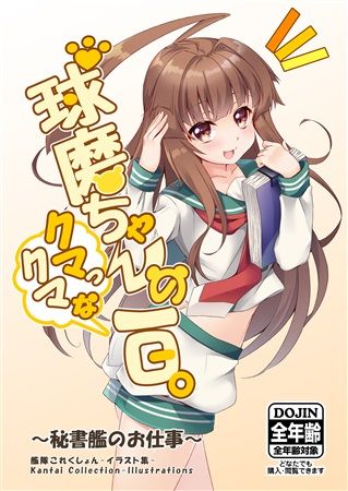 買動漫 Mu S C93 同人誌代購 Ko Yu こゆるり 球磨ちゃんのクマっクマな一日 艦隊收藏 艦娘 原畫集