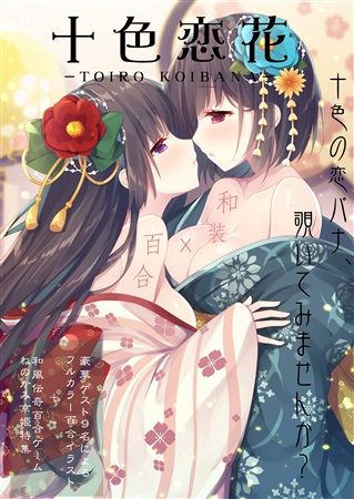 買動漫 Mu S C93 同人誌代購 みこ 佐倉おりこ Bokkun 透月ハジメ 他 黒彩黄泉路 十色恋花 Toirokoibana 和装 百合フルカラーイラスト集 原創 百合