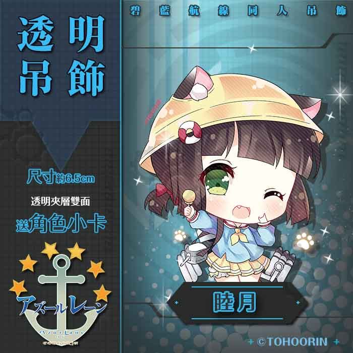 Tohoorin 碧藍航線 睦月 同人雙面透明壓克力吊飾艦b 下標賣場送小卡買七送一アズレンアズールレーン 現貨 同人2創 同人周邊