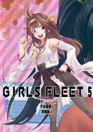 Mu S C93 同人誌代購 才谷屋龍一 斉藤新人 2次元工場 Girls Fleet 5 艦隊收藏 艦娘 綜合 同人誌 買動漫