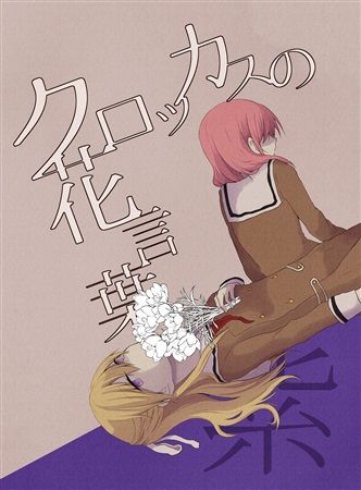 Mu S 同人誌代購 なご 75 クロッカスの花言葉 紫 Bang Dream 綜合 同人誌 買動漫