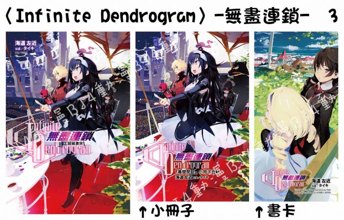 買動漫 Bj4動漫 Infinite Dendrogram 無盡連鎖 第3集 首刷限定版 小冊子 書卡 尼彩pp書套 海道左近 東立小說