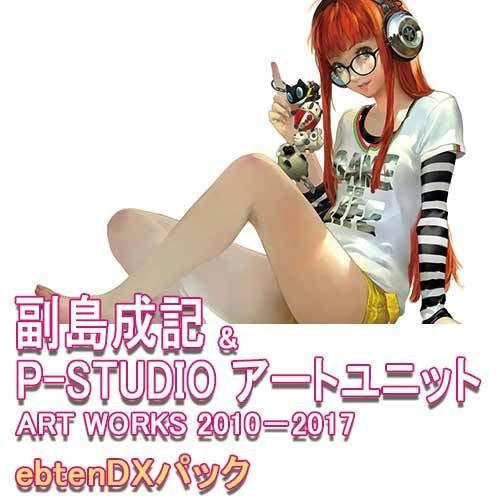 買動漫 響代購 預約 日空ebten限定副島成記 P Studio アートユニットart Works 10 17 畫冊畫集ebtendxパック3 30發售