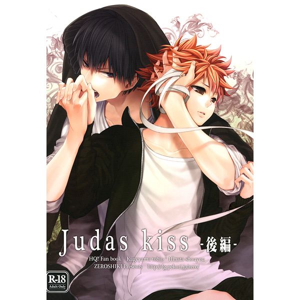 買動漫 日版hq排球少年同人誌 影山日向 影日 零式 Judas Kiss 後編