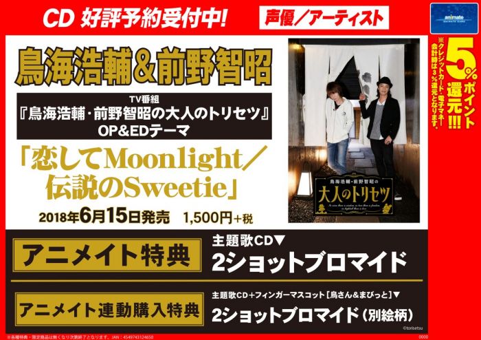 Animate特典日版cd 鳥海浩輔前野智昭的大人說明書主題歌恋してmoonlight 伝説のsweetie 18 6 15發售 Cd 動畫光碟 買動漫