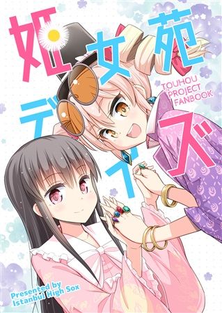 Mu S 同人誌代購 至る イスタンブール ハイソックス 姫女苑デイズ 東方project 東方憑依華 綜合 同人誌 買動漫