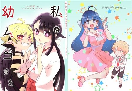 Mu S 同人誌代購 くりもとぴんこ こどものくに 私と幼ムコさま 原創 綜合 同人誌 買動漫