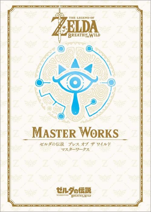 布魯樂 代訂 空運 日版書籍 薩爾達傳說 30周年記念書籍vol 3 ゼルダの伝説30周年記念書籍第3集the Legend Of Zelda Breath Of The Wild Master Works ゼルダの伝説