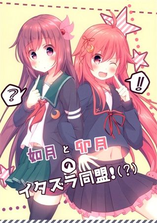 買動漫 Mu S 同人誌代購 きゃど ネコメンタル 如月と卯月のイタズラ同盟 艦隊收藏 艦娘