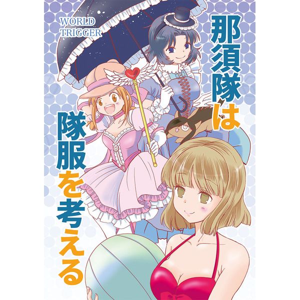 買動漫 訂購代購屋同人誌境界觸發者那須隊は隊服を考える水井麻紀子からすのおしろ那須玲熊谷友子日浦 虎之穴