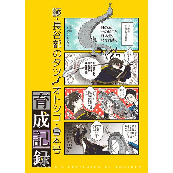 買動漫 訂購代購屋同人誌刀劍亂舞極 長谷部のタツノオトシゴ 日本号育成記シカbokeero へし切長谷部日本号 虎之穴melonbooks 駿河屋cq Web